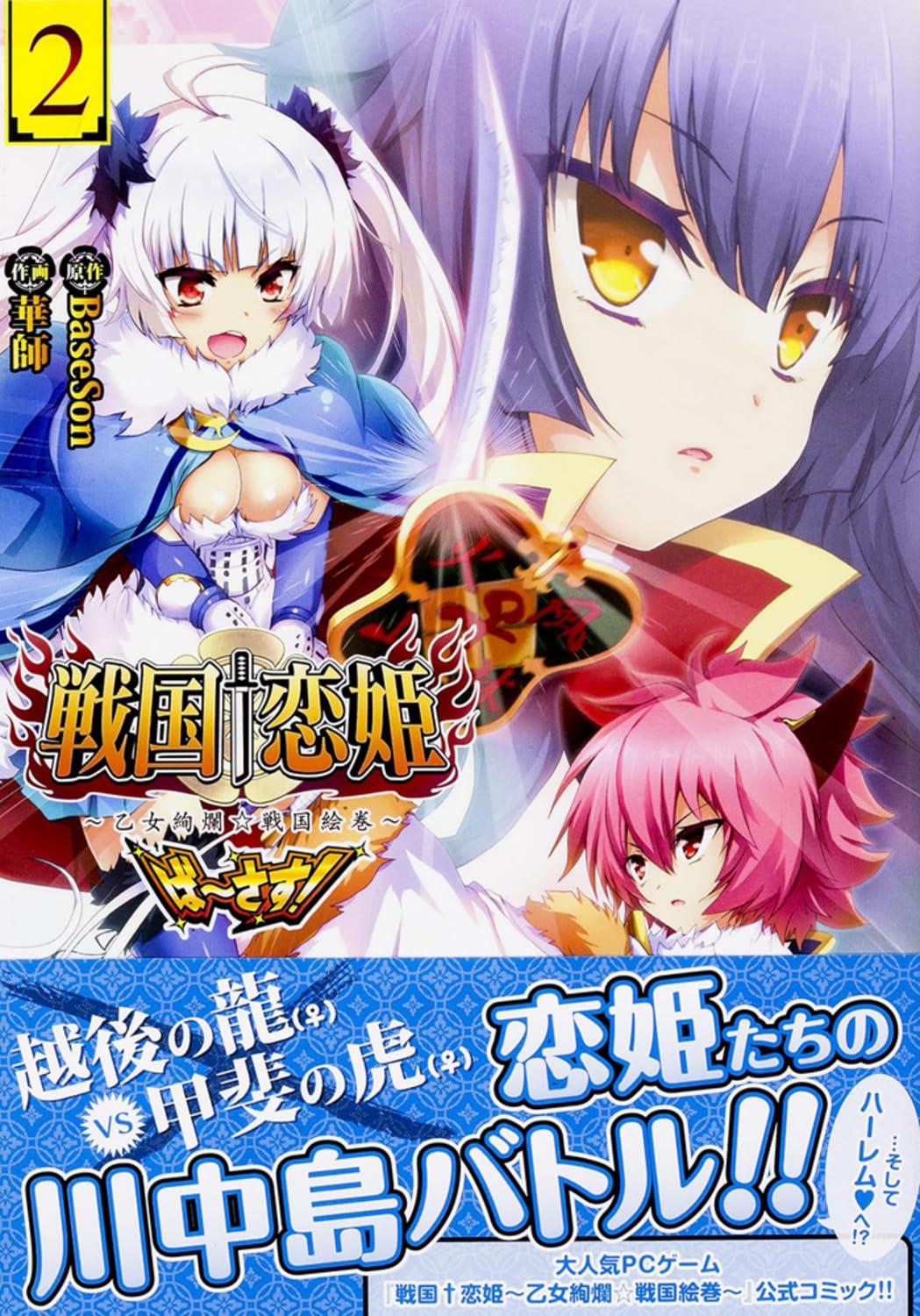 Amazon.co.jp: 戦国†恋姫～乙女絢爛☆戦国絵巻～ ば～さす! (2) (電撃